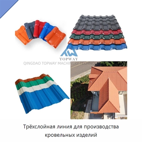 Трёхслойная линия для производства кровельных изделий