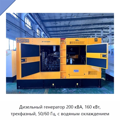 Дизельный генератор 200 кВА, 160 кВт, трехфазный, 50/60 Гц, с водяным охлаждением