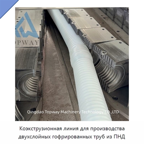 Коэкструзионная линия для производства двухслойных гофрированных труб из ПНД