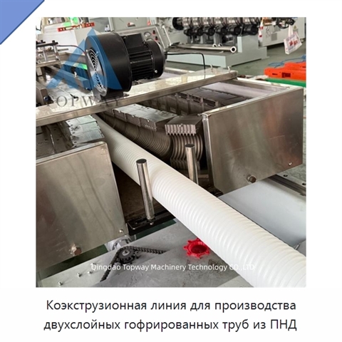 Коэкструзионная линия для производства двухслойных гофрированных труб из ПНД