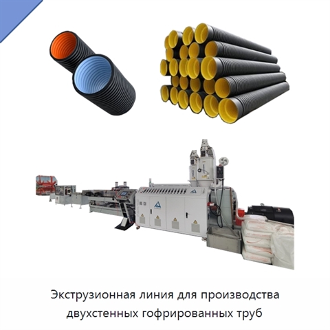 Экструзионная линия для производства двухстенных гофрированных труб