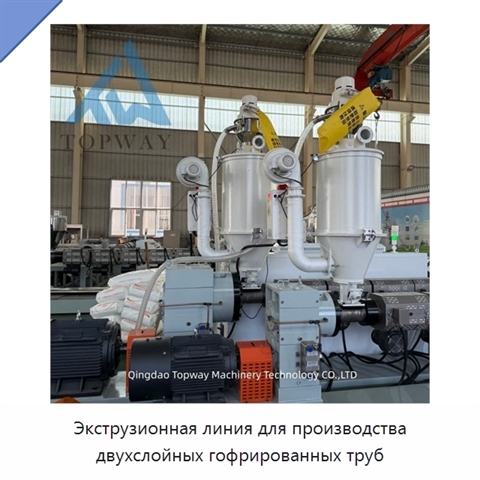 Экструзионная линия для производства двухслойных гофрированных труб