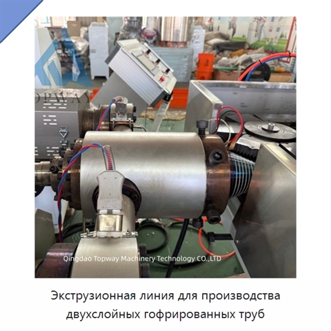 Экструзионная линия для производства двухслойных гофрированных труб
