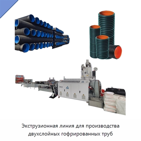 Экструзионная линия для производства двухслойных гофрированных труб
