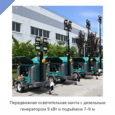 Передвижная осветительная мачта с дизельным генератором 9 кВт и подъёмом 7–9 м