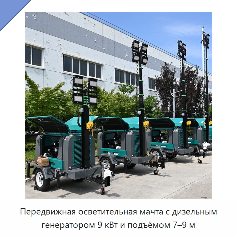 Передвижная осветительная мачта с дизельным генератором 9 кВт и подъёмом 7–9 м — Дизельные генераторы