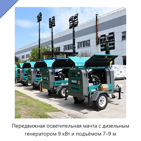 Передвижная осветительная мачта с дизельным генератором 9 кВт и подъёмом 7–9 м