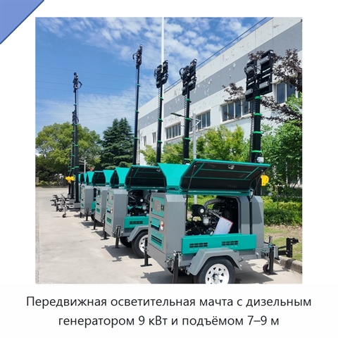 Передвижная осветительная мачта с дизельным генератором 9 кВт и подъёмом 7–9 м