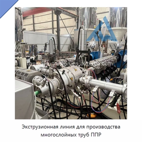 Экструзионная линия для производства многослойных труб ППР