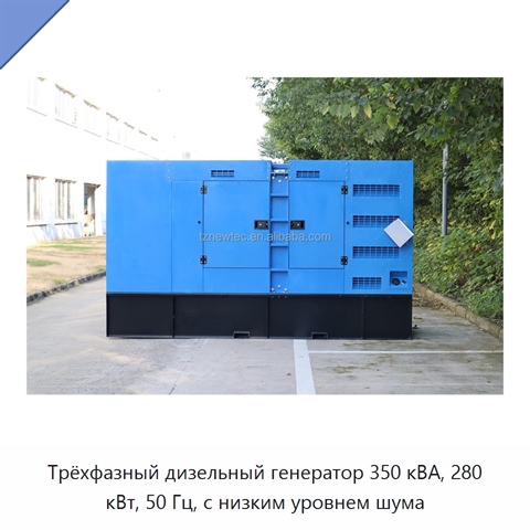 Трёхфазный дизельный генератор 350 кВА, 280 кВт, 50 Гц, с низким уровнем шума
