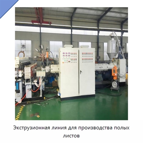 Экструзионная линия для производства полых листов
