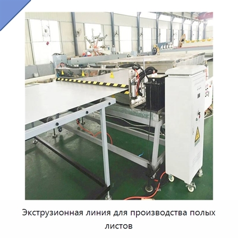 Экструзионная линия для производства полых листов
