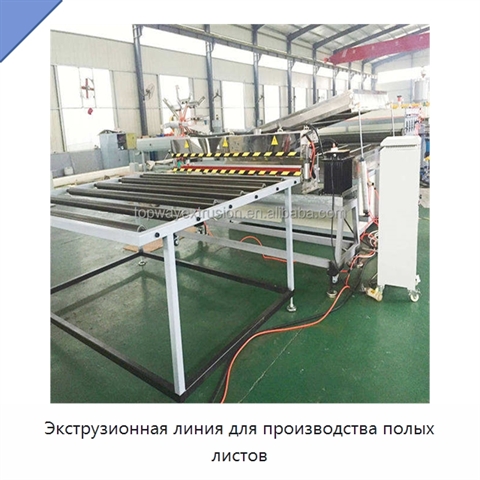 Экструзионная линия для производства полых листов