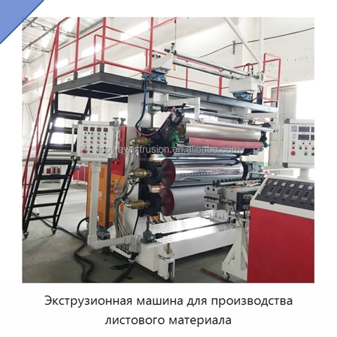 Экструзионная машина для производства листового материала