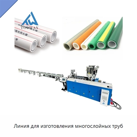 Линия для изготовления многослойных труб