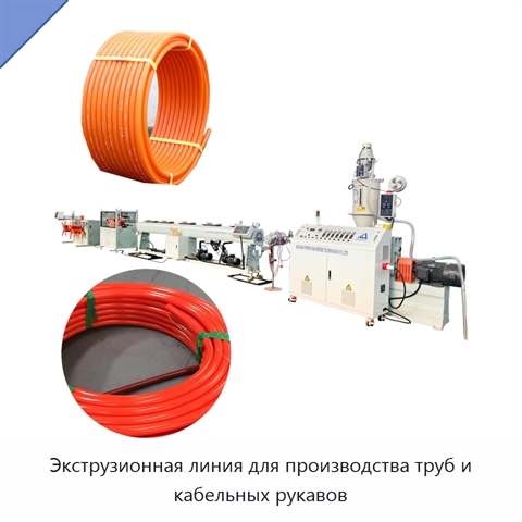 Экструзионная линия для производства труб и кабельных рукавов