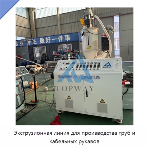 Экструзионная линия для производства труб и кабельных рукавов