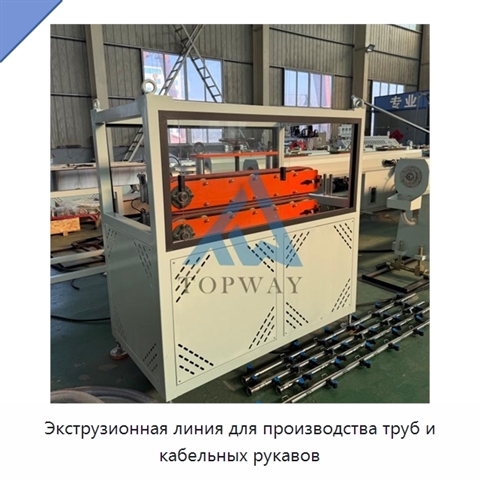 Экструзионная линия для производства труб и кабельных рукавов