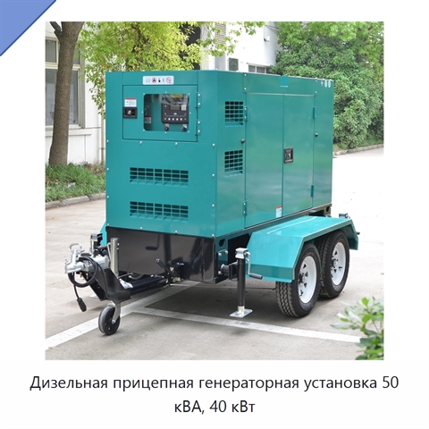 Дизельная прицепная генераторная установка 50 кВА, 40 кВт