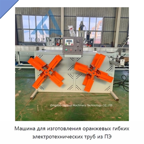 Машина для изготовления оранжевых гибких электротехнических труб из ПЭ