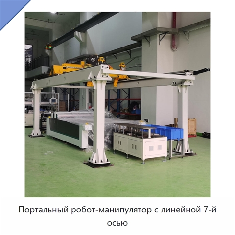 Портальный робот-манипулятор с линейной 7-й осью