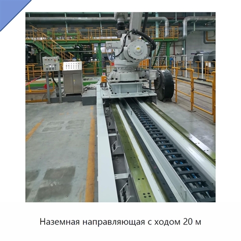 Наземная направляющая с ходом 20 м