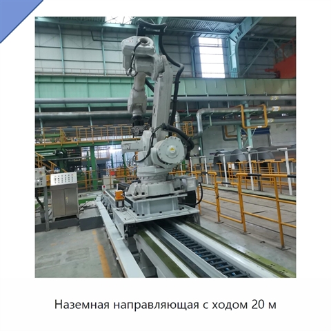 Наземная направляющая с ходом 20 м