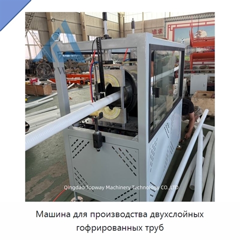 Машина для производства двухслойных гофрированных труб