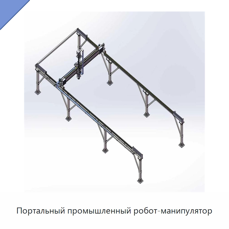 Портальный промышленный робот-манипулятор — Специальные машины и промышленное оборудование