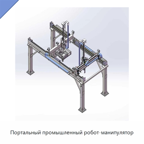 Портальный промышленный робот-манипулятор