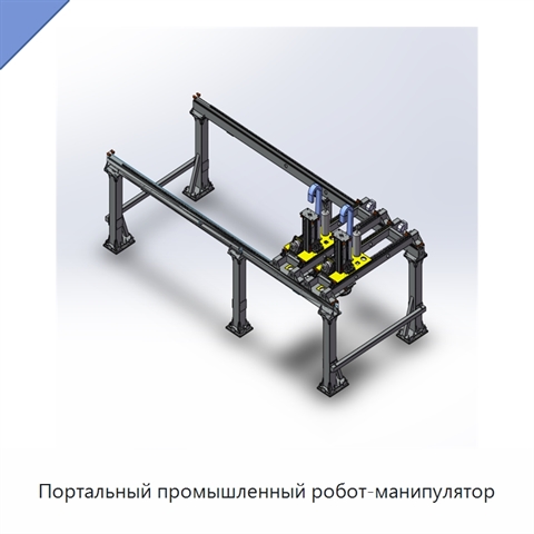 Портальный промышленный робот-манипулятор