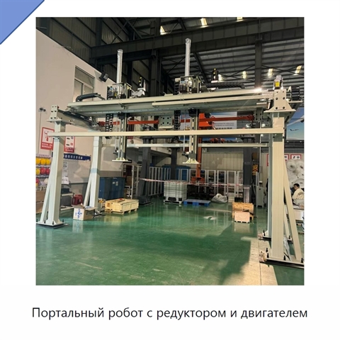 Портальный робот с редуктором и двигателем
