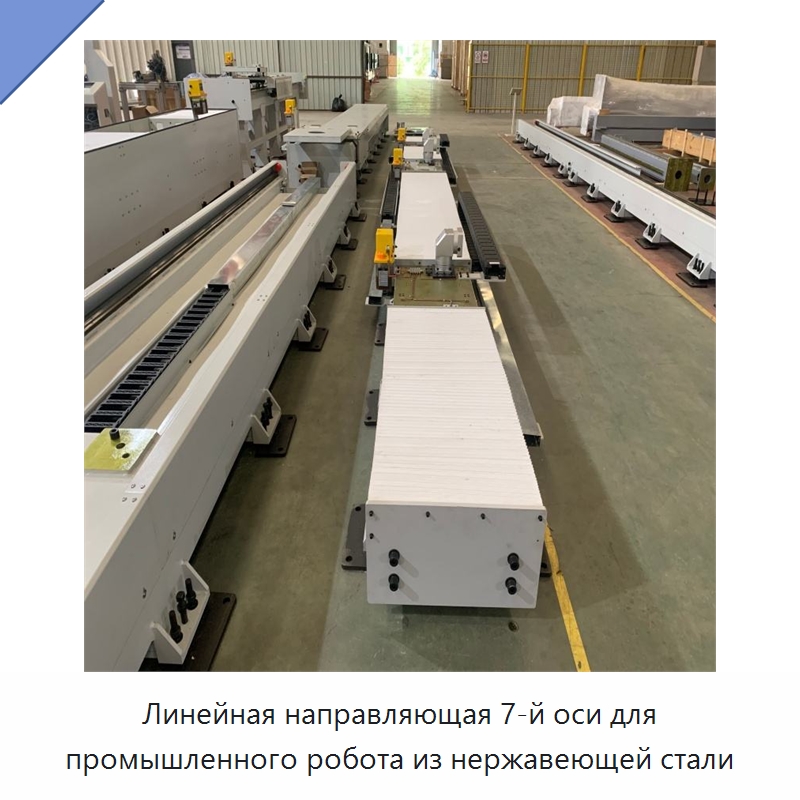 Линейная направляющая 7-й оси для промышленного робота из нержавеющей стали — Линейные направляющие