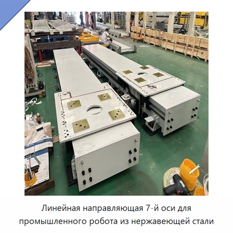 Линейная направляющая 7-й оси для промышленного робота из нержавеющей стали