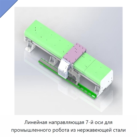 Линейная направляющая 7-й оси для промышленного робота из нержавеющей стали