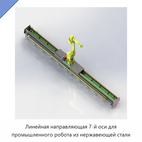 Линейная направляющая 7-й оси для промышленного робота из нержавеющей стали