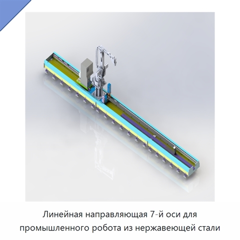 Линейная направляющая 7-й оси для промышленного робота из нержавеющей стали