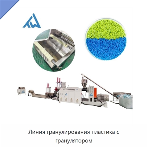 Линия гранулирования пластика с гранулятором