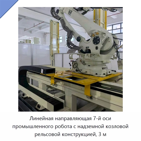 Линейная направляющая 7-й оси промышленного робота с надземной козловой рельсовой конструкцией, 3 м