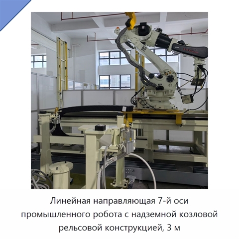 Линейная направляющая 7-й оси промышленного робота с надземной козловой рельсовой конструкцией, 3 м