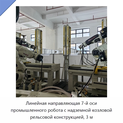 Линейная направляющая 7-й оси промышленного робота с надземной козловой рельсовой конструкцией, 3 м