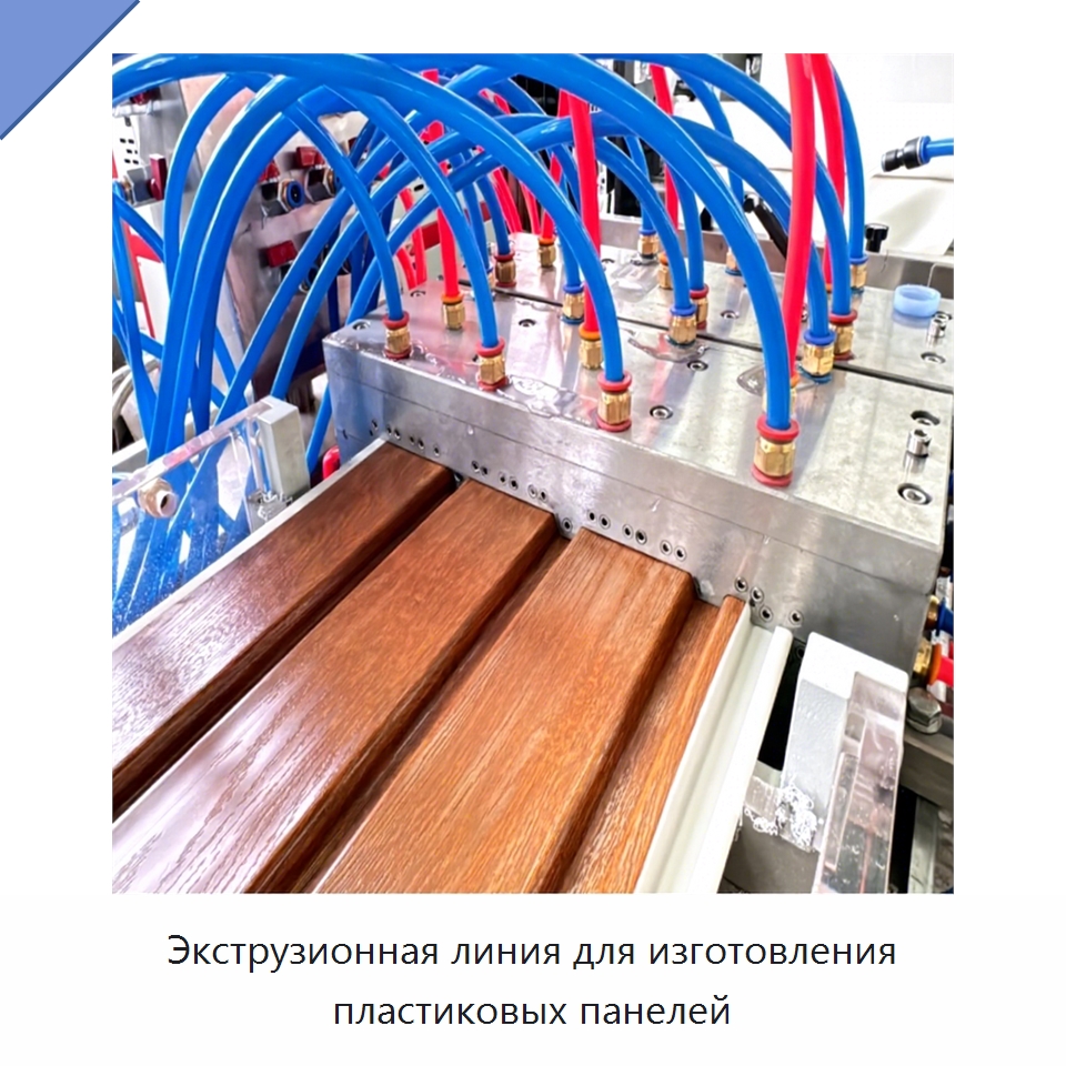 Экструзионная линия для изготовления пластиковых панелей — Экструдеры для пластмасс