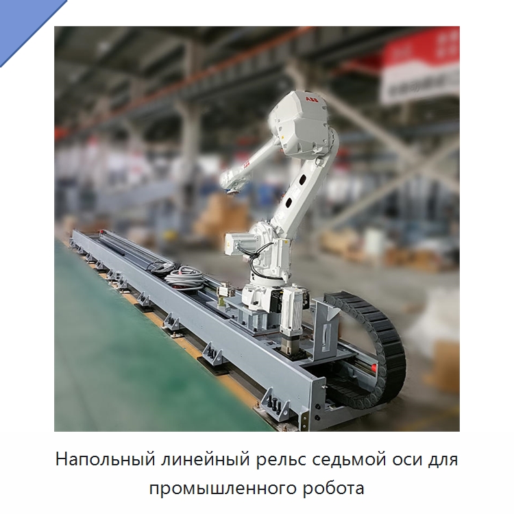 Напольный линейный рельс седьмой оси для промышленного робота — Линейные направляющие