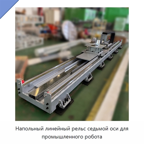 Напольный линейный рельс седьмой оси для промышленного робота