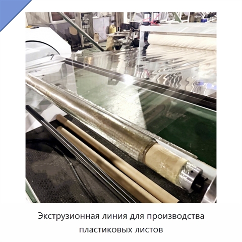 Экструзионная линия для производства пластиковых листов
