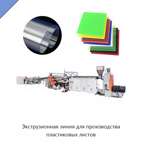 Экструзионная линия для производства пластиковых листов
