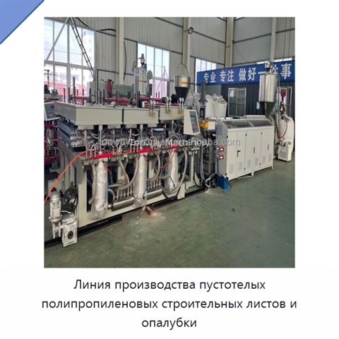 Линия производства пустотелых полипропиленовых строительных листов и опалубки