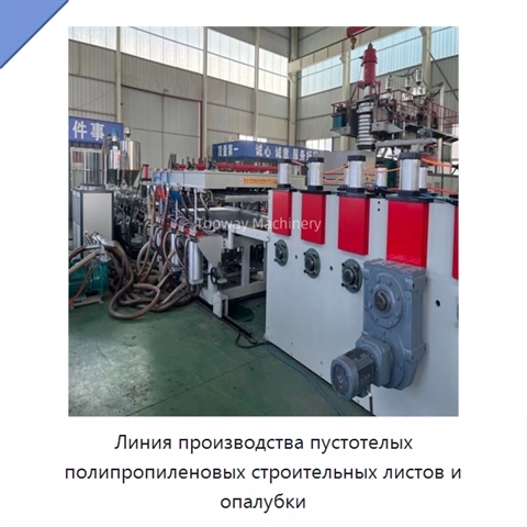Линия производства пустотелых полипропиленовых строительных листов и опалубки