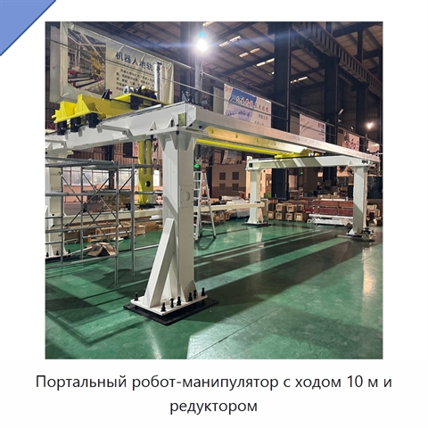 Портальный робот-манипулятор с ходом 10 м и редуктором