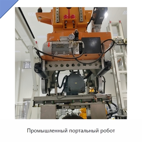 Промышленный портальный робот